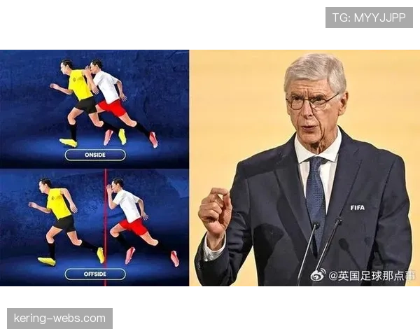 温格在IFAB会议呼吁：应重新审视规则以鼓励更具技术性的防守而非“战术犯规”